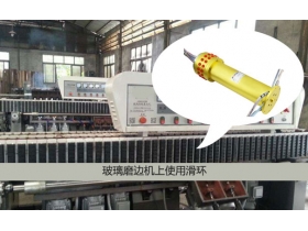 氣電滑環(huán)成功應用在玻璃磨邊機