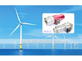 風(fēng)電滑環(huán)品牌哪個(gè)好？